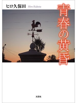 cover image of 青春の黄昏